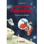 Περιπέτεια στο διάστημα (ΜΕΤΑΙΧΜΙΟ)