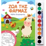 Ζώα της Φάρμας - Βιβλίο ζωγραφικής με παλέτα 10 χρωμάτων (ΤZIAMΠΙΡΗΣ)