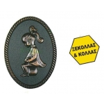 Πινακίδα σήμανσης wc γυναικών, μπρονζέ, οβάλ 110x150mm