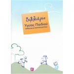 ΒΙΒΛΙΑΡΙΟ ΥΓΕΙΑΣ ΠΑΙΔΙΟΥ