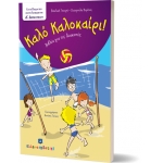 Καλό Καλοκαίρι - Δ΄ Δημοτικού (ΕΛΛΗΝΟΕΚΔΟΤΙΚΗ)