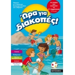 Ώρα για διακοπές, για παιδιά που τελείωσαν τη Β΄ Δημοτικού (ΜΕΤΑΙΧΜΙΟ)  81896