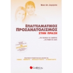 Επαγγελματικός προσανατολισμός στην πράξη (ΣΑΒΒΑΛΑΣ) 28154