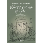 ΕΞΗΝΤΑ ΧΡΟΝΙΑ ΤΡΥΓΟΣ (ΠΑΤΑΚΗΣ) 13168