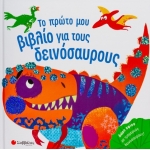 Το Πρώτο μου Βιβλίο - Δεινόσαυροι (ΣΑΒΒΑΛΑΣ) 34223
