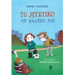 ΤΟ ΜΥΣΤΙΚΟ ΤΟΥ ΚΟΛΛΗΤΟΥ ΜΟΥ (ΚΕΔΡΟΣ)