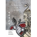 TO ΒΥΖΑΝΤΙΟ ΣΕ ΕΞΙ ΧΡΩΜΑΤΑ: ΑΣΠΡΟ (ΜΕΤΑΙΧΜΙΟ) 80280