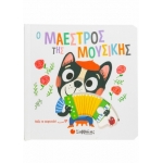 Ο μαέστρος της μουσικής (ΣΑΒΒΑΛΑΣ) 34164