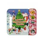 Χαρούμενα χριστουγεννιάτικα τραγούδια (ΣΑΒΒΑΛΑΣ) 34280