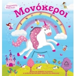 Μονόκεροι (ΤΖΙΑΜΠΙΡΗΣ)