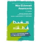 Νέα Ελληνική Λογοτεχνία Α΄ Λυκείου (ΜΕΤΑΙΧΜΙΟ)
