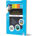 Tο έξυπνο σπίτι στο Εργαστήριο Δεξιοτήτων - Βιβλίο 2 (ΕΛΛΗΝΟΕΚΔΟΤΙΚΗ) 9605634506