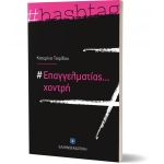 #Επαγγελματίας... χοντρή  (ΕΛΛΗΝΟΚΔΟΤΙΚΗ) 9605634353