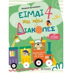 Είμαι 4 και πάω διακοπές - Φύλλα δραστηριοτήτων (ΜΕΤΑΙΧΜΙΟ)