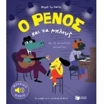 Ο Ρένος και τα Μπλουζ (ΠΑΤΑΚΗΣ) 11653