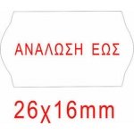 ΕΤΙΚΕΤΕΣ ΕΤΙΚΕΤΟΓΡΑΦΟΥ 26Χ16mm Ανάλωση Έως