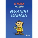Η ΡΟΖΑ ΤΟΥ ΑΡΚΑ  ΘΚΛΗΡΗ ΚΑΡΔΙΑ (ΠΑΤΑΚΗΣ) 13326