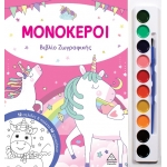 Μονόκεροι - Βιβλίο ζωγραφικής με παλέτα 10 χρωμάτων (ΤZIAMΠΙΡΗΣ)