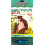 Χρωματίζω με νερό – Μόγλης το βιβλίο της ζούγκλας  (ΤΖΙΑΜΠΙΡΗΣ – ΠΥΡΑΜΙΔΑ)