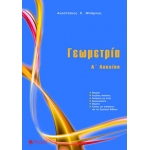 Γεωμετρία Α΄ Λυκείου (ΜΠΑΡΛΑΣ)