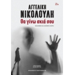 Θα γίνω σκιά σου Βασισμένο σε αληθινή ιστορία ( Καστανιώτη)