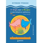 H Φιφή και η Φωφώ, οι φαντασμένες φάλαινες (ΜΙΝΩΑΣ) 33029