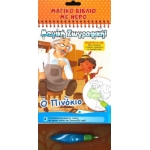 Χρωματίζω με νερό – Ο Πινόκιο   (ΤΖΙΑΜΠΙΡΗΣ – ΠΥΡΑΜΙΔΑ)