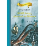 20.000 λεύγες κάτω από τη θάλασσα (ΜΙΝΩΑΣ) 16657