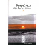 ΜΗΤΕΡΑ ΣΤΑΧΤΗ (ΚΑΣΤΑΝΙΩΤΗΣ)