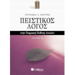 Πειστικός Λόγος στην Έκφραση-Έκθεση Λυκείου β΄ τεύχος (22021)