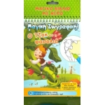 Χρωματίζω με νερό – Ο Τζάκ και η φασολιά  (ΤΖΙΑΜΠΙΡΗΣ – ΠΥΡΑΜΙΔΑ)