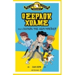 Ο Σέρλοκ Χολμς και η κατάρα της Οδού Μπέικερ (ΜΕΤΑΙΧΜΙΟ)