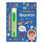 Το μυστικό μου ημερολόγιο – Αγόρια (ΤΖΙΑΜΠΙΡΗΣ)