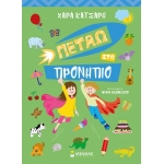 Πετάω στο Προνήπιο (ΜΙΝΩΑΣ) 11188