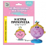 Βιβλίο & Φιγούρα Αφήγησης - Η κυρία Πριγκίπισσα (ΧΑΡΤΙΝΗ ΠΟΛΗ)