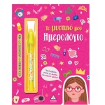 Το μυστικό μου ημερολόγιο – Κορίτσια (ΤΖΙΑΜΠΙΡΗΣ)