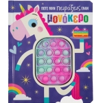 Ποτέ μην πειράξεις έναν μονόκερο (ΣΑΒΒΑΛΑΣ) 34287