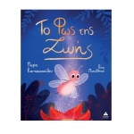 Το Φως της Ζωής (ΤΖΙΑΜΠΙΡΗΣ)