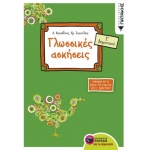 Γλωσσικές ασκήσεις Ε΄ Δημοτικού (σύμφωνα με το βιβλίο της γλώσσας της Ε΄ Δημοτικού) (ΠΑΤΑΚΗΣ) 06922