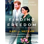 FINDING FREEDOM - ΧΑΡΙ ΚΑΙ ΜΕΓΚΑΝ