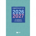 ΗΜΕΡΟΛΟΓΙΟ ΠΑΤΑΚΗΣ ΓΙΑ ΚΑΘΗΓΗΤΕΣ (Η0134) 2026-2027