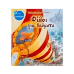 ΦΙΛΟΙ ΓΙΑ ΘΑΥΜΑΤΑ (ΣΑΒΒΑΛΑΣ) 33748