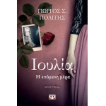 ΙΟΥΛΙΑ Η ΕΠΟΜΕΝΗ ΜΕΡΑ (ΨΥΧΟΓΙΟΣ) 29955