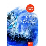 Όταν ο ήλιος… (ΠΑΤΑΚΗΣ) 978-960-16-4496-7