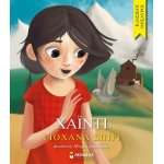 Χάιντι (ΜΙΝΩΑΣ) 14293