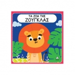 Διαδραστικό βιβλίο αφής με τσόχα – Τα ζώα της Ζούγκλας (ΤΖΙΑΜΠΙΡΗΣ)