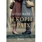 Η κόρη του Ράιχ (ΜΙΝΩΑΣ) 35244