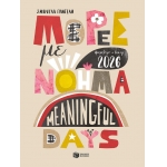 Ημερολόγιο - Diary 2026. Μέρες με νόημα - Meaningful Days (ΠΑΤΑΚΗΣ)