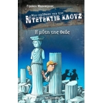 Η μύτη της θεάς ΝΤΕΤΕΚΤΙΒ ΚΛΟΥΖ 28  (ΜΕΤΑΙΧΜΙΟ)