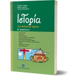 Ιστορία Στα Βυζαντινά Χρόνια Ε ΔΗΜΟΤΙΚΟΥ (ΕΛΛΗΝΟΕΚΔΟΤΙΚΗ) 960845879Χ